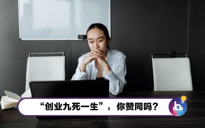 【创业家都是疯子？！】创业前，你问了自己这10个问题吗？