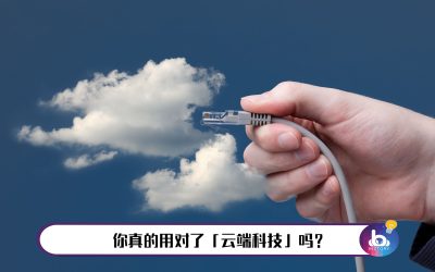 【你真的懂cloud吗？】这5点让你知道，云端科技如何快速帮到你的公司！