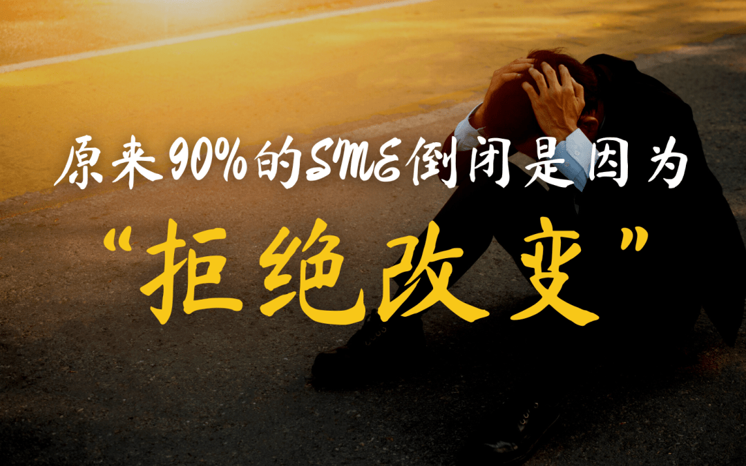 如果老板“拒绝改变”，公司就危险了！