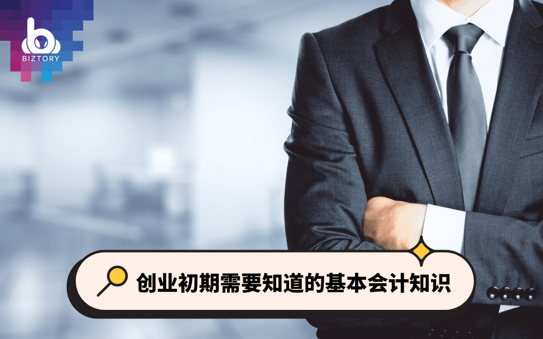 创业初期需要知道的基础会计知识