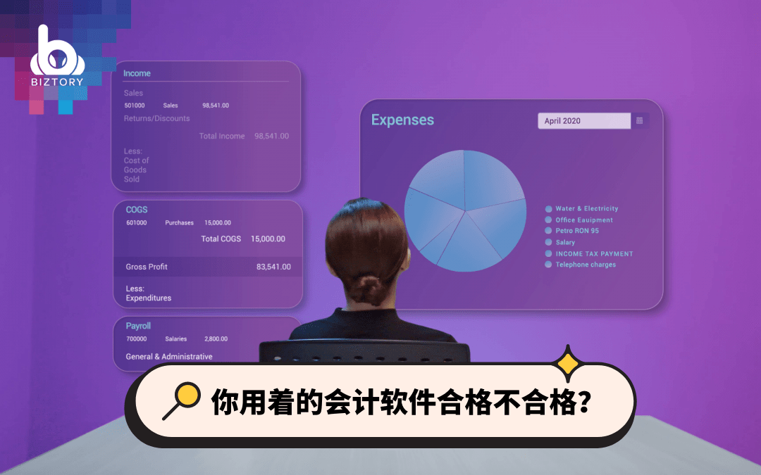 【现代会计软件中的5个必备功能】少了一个都不合格！