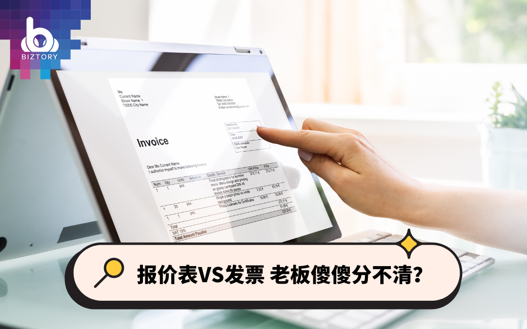 报价表VS发票 傻傻分不清？