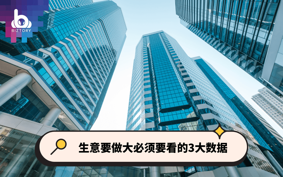 现代生意做大必须要看的数据