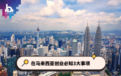 马来西亚创业必须知道的3大重点