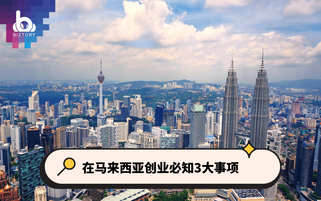 马来西亚创业必须知道的3大重点